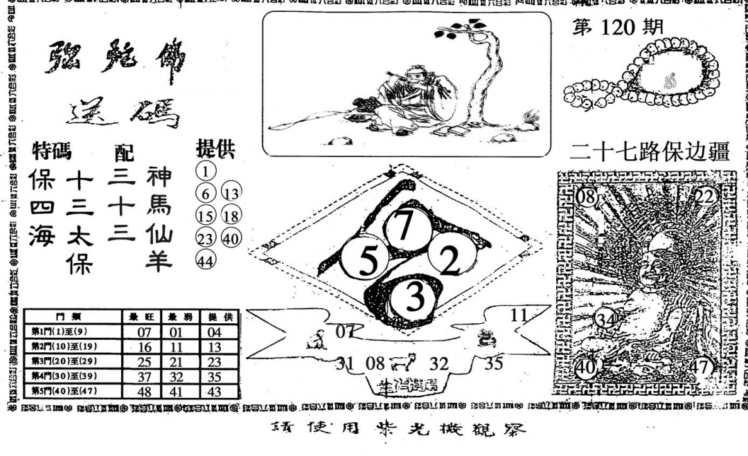 六合彩120期弥陀佛(黑白)