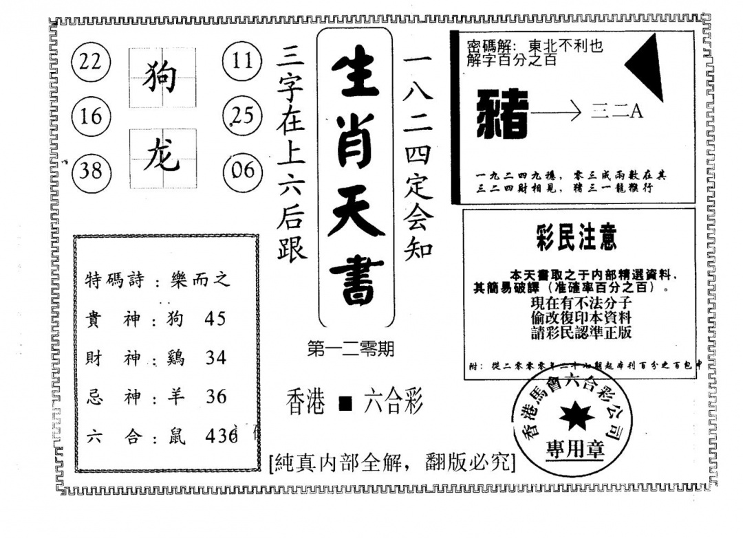 六合彩120期生肖天书(黑白)