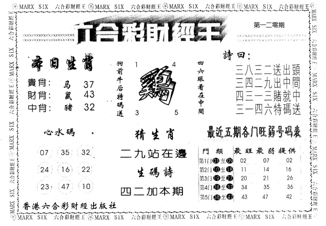 六合彩120期财经王一(黑白)
