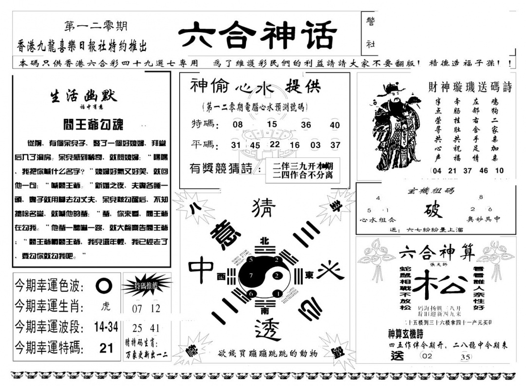 六合彩120期六合神话(新图)(黑白)