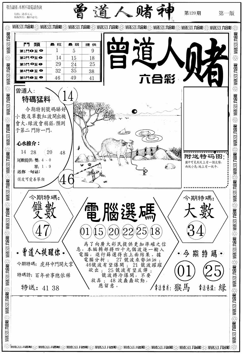 六合彩120期曾道人赌神A(黑白)