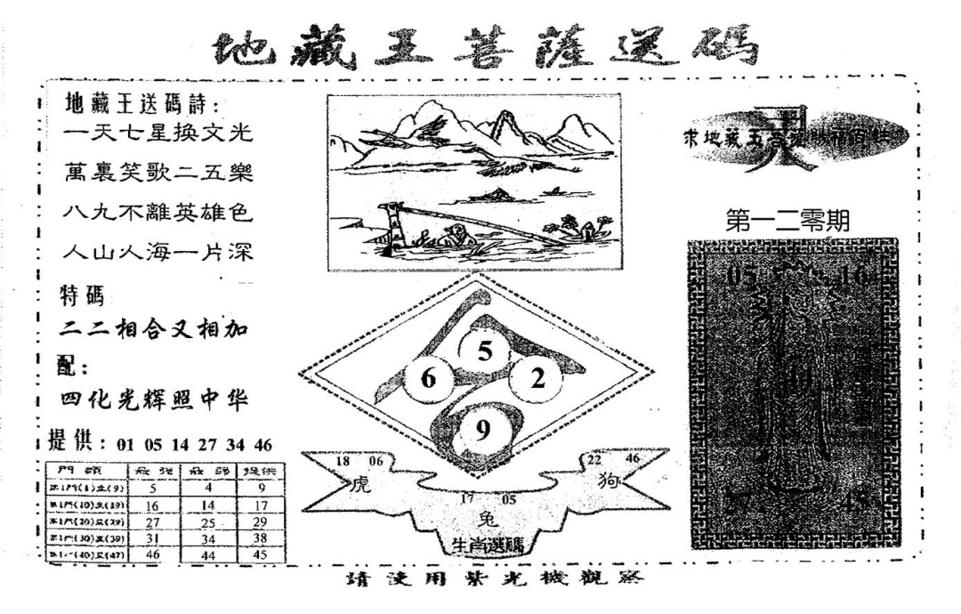 六合彩120期老版地藏王(黑白)