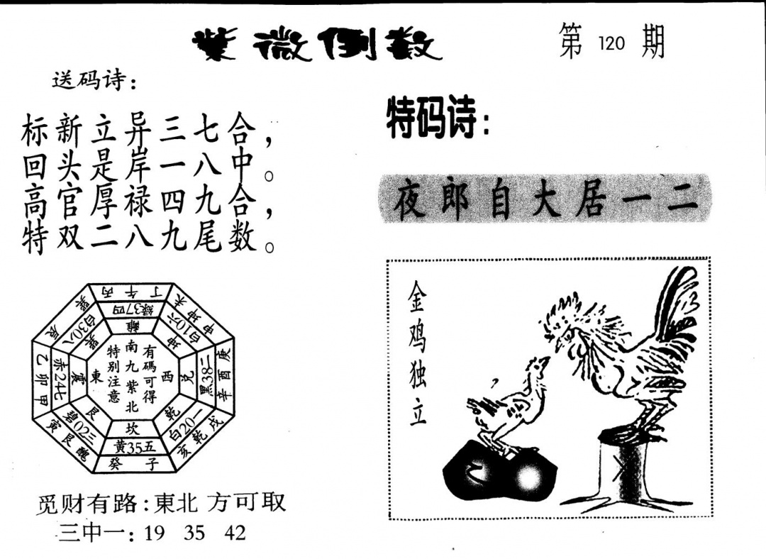六合彩120期老版紫微倒数(黑白)