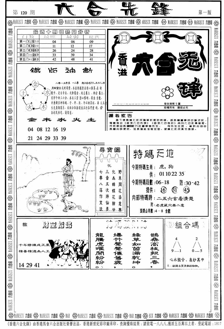 六合彩120期六合先锋A(黑白)