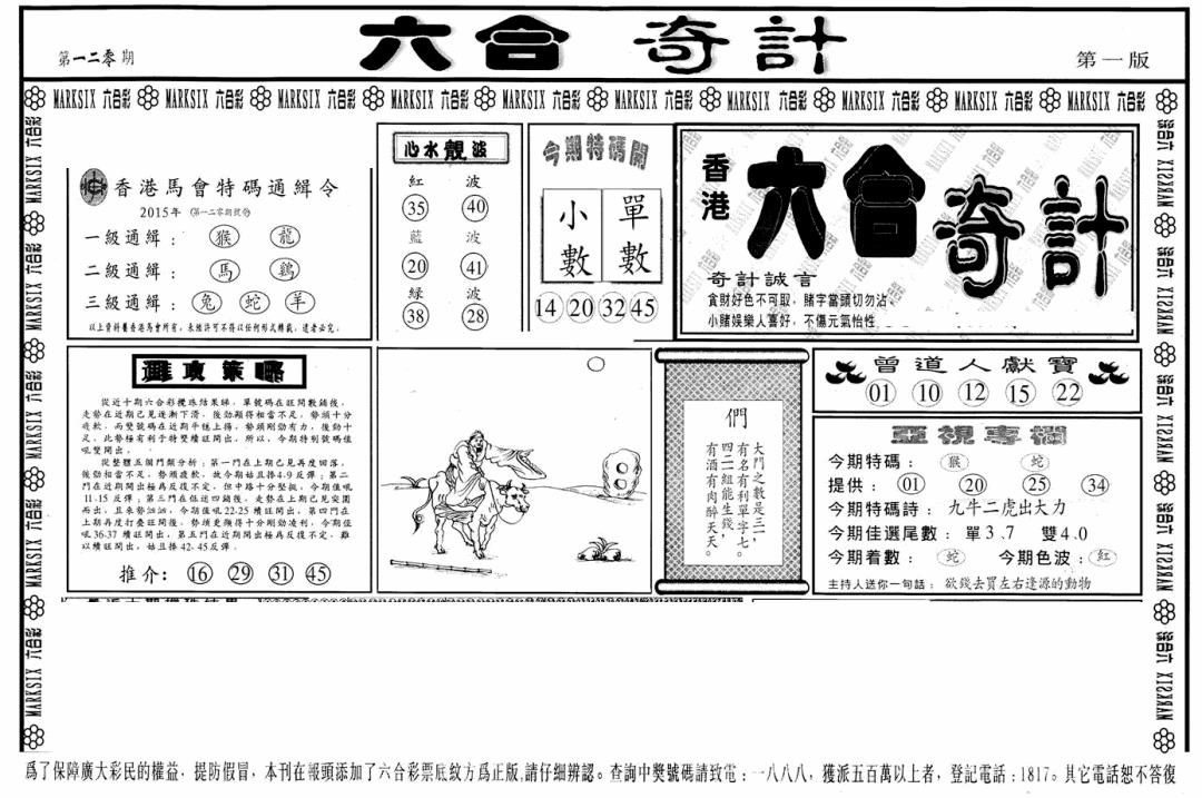 六合彩120期六合奇计A(黑白)