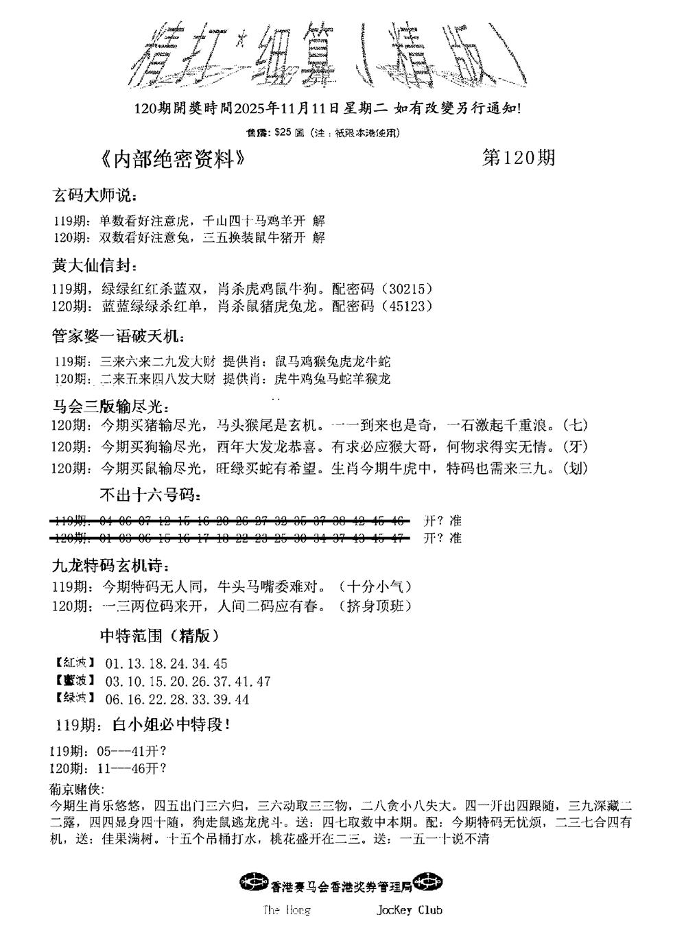 六合彩120期九肖红天下精版(黑白)