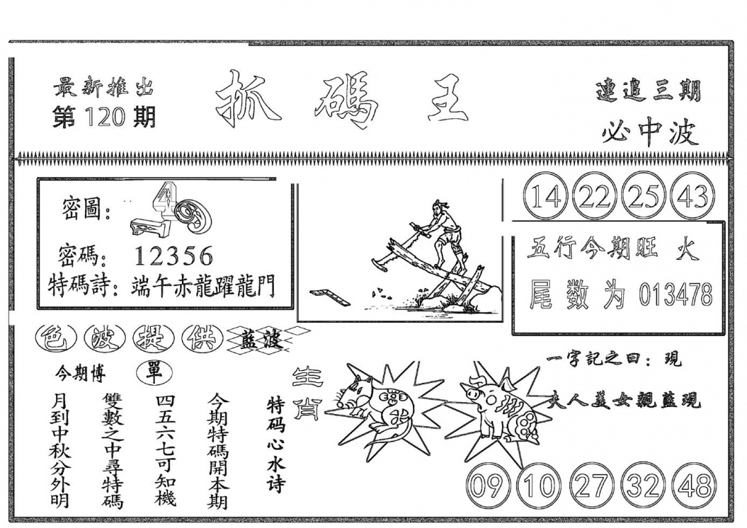 六合彩120期抓码王(黑白)