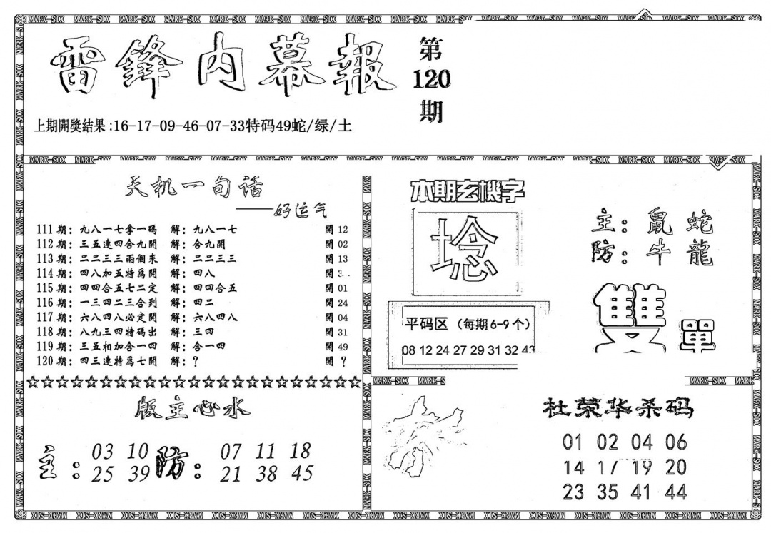 六合彩120期新雷锋报(黑白)
