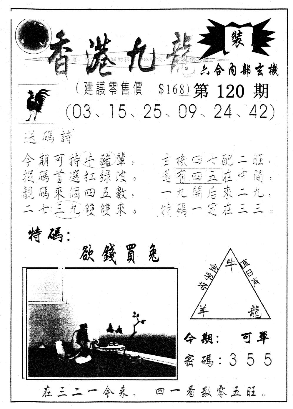 六合彩120期另版九龙内幕B(黑白)