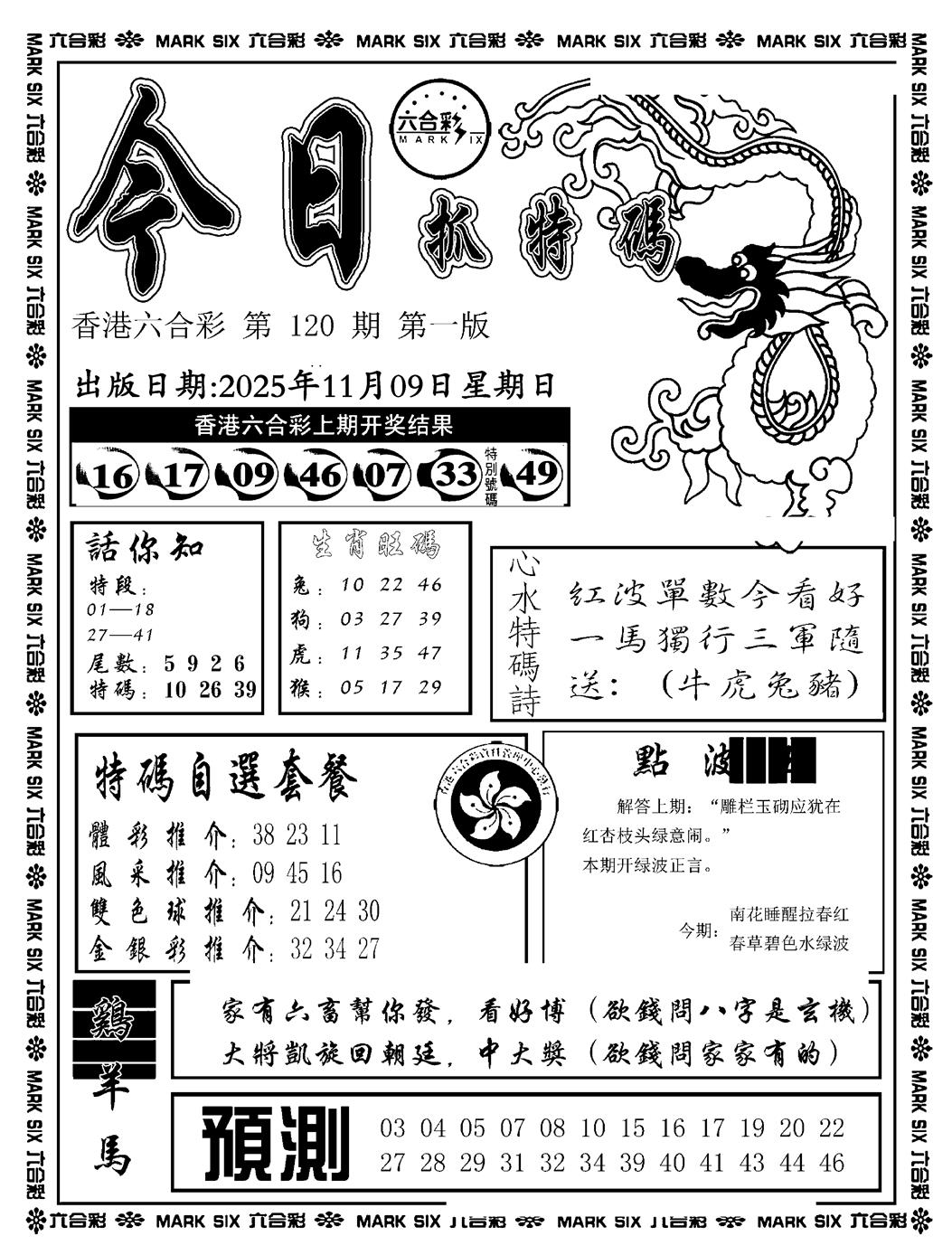 六合彩120期今日抓特码A(正版)(黑白)