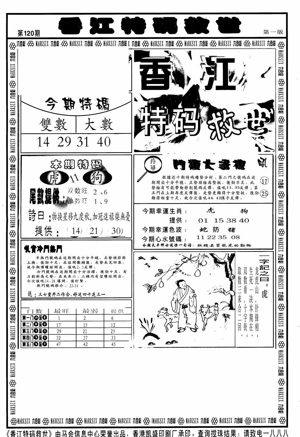 六合彩120期香江特码救世A(黑白)