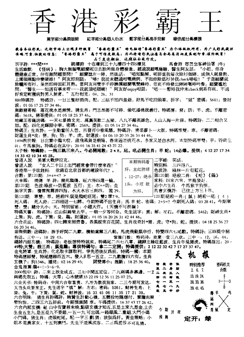 六合彩120期平西版彩霸王A(黑白)