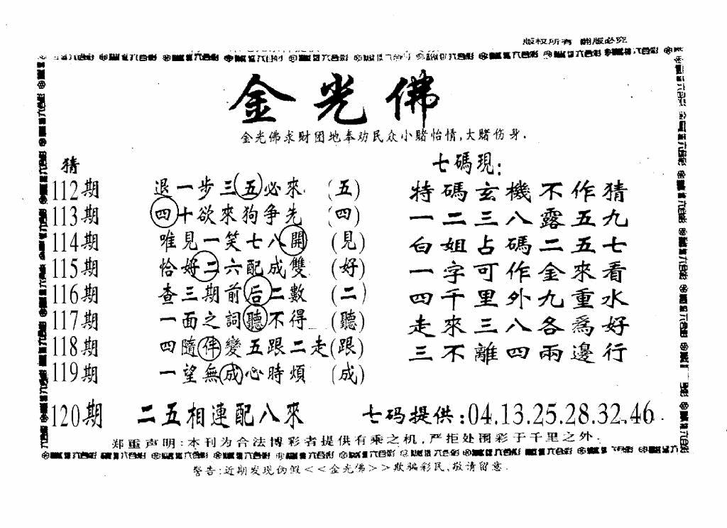 六合彩120期另新金光佛(黑白)