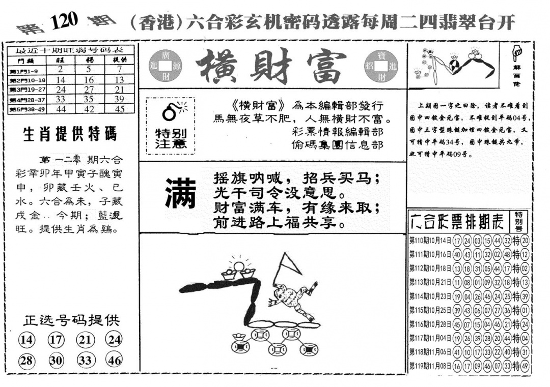 六合彩120期另横彩富(黑白)