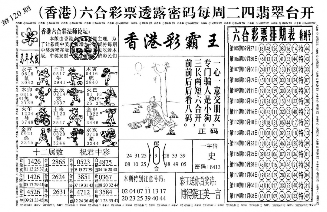 六合彩120期另香港彩霸王(黑白)
