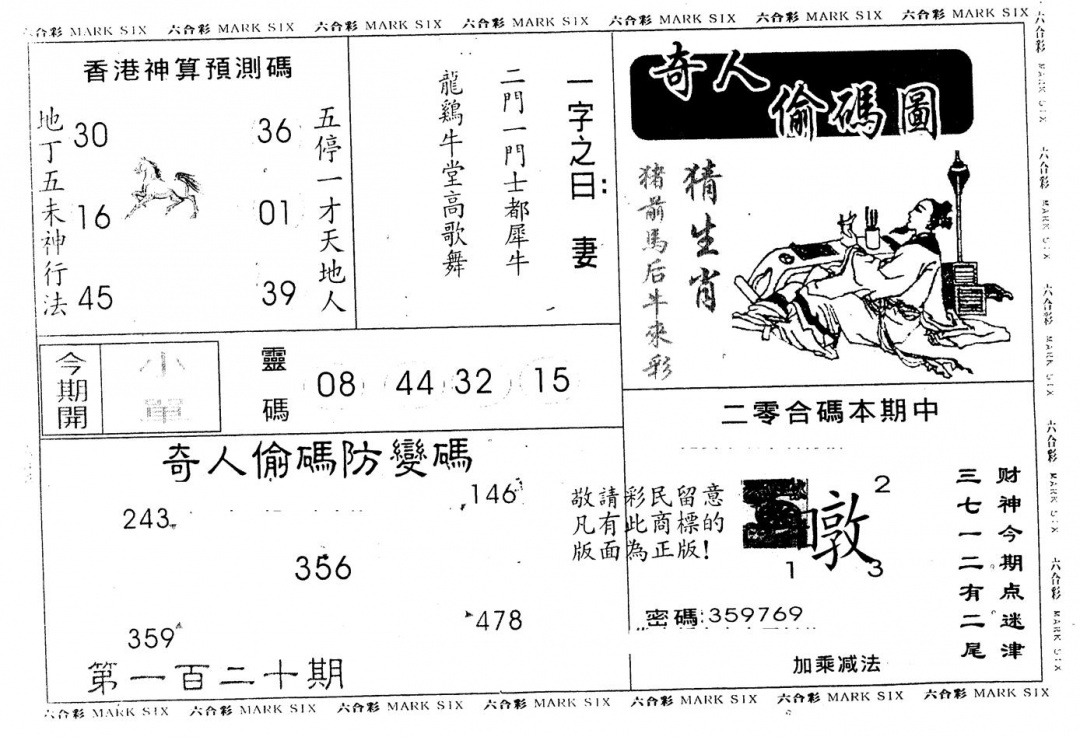 六合彩120期另版新奇人(黑白)
