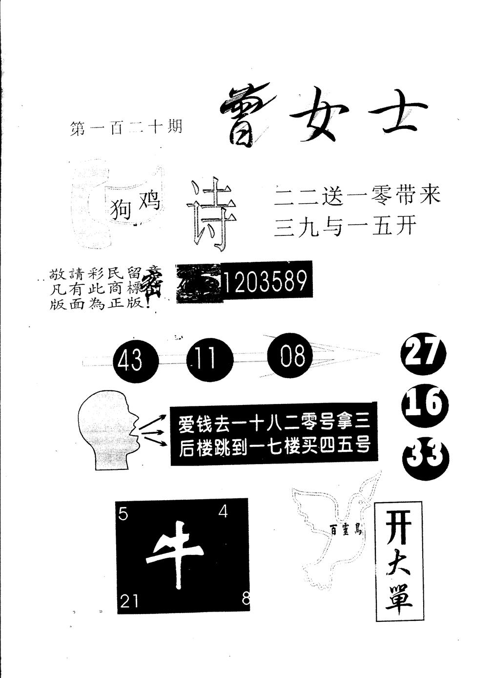 六合彩120期另版曾女士百灵鸟(黑白)