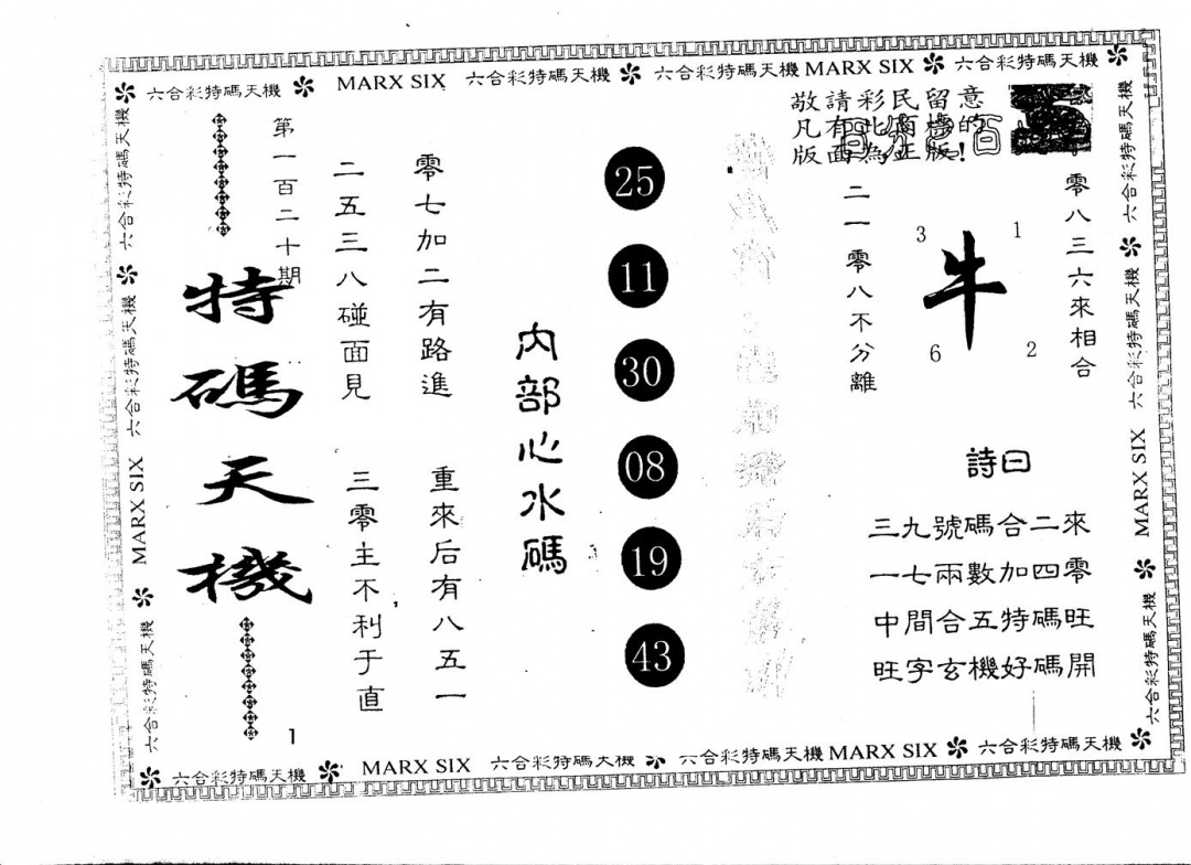 六合彩120期另版特码天机(黑白)