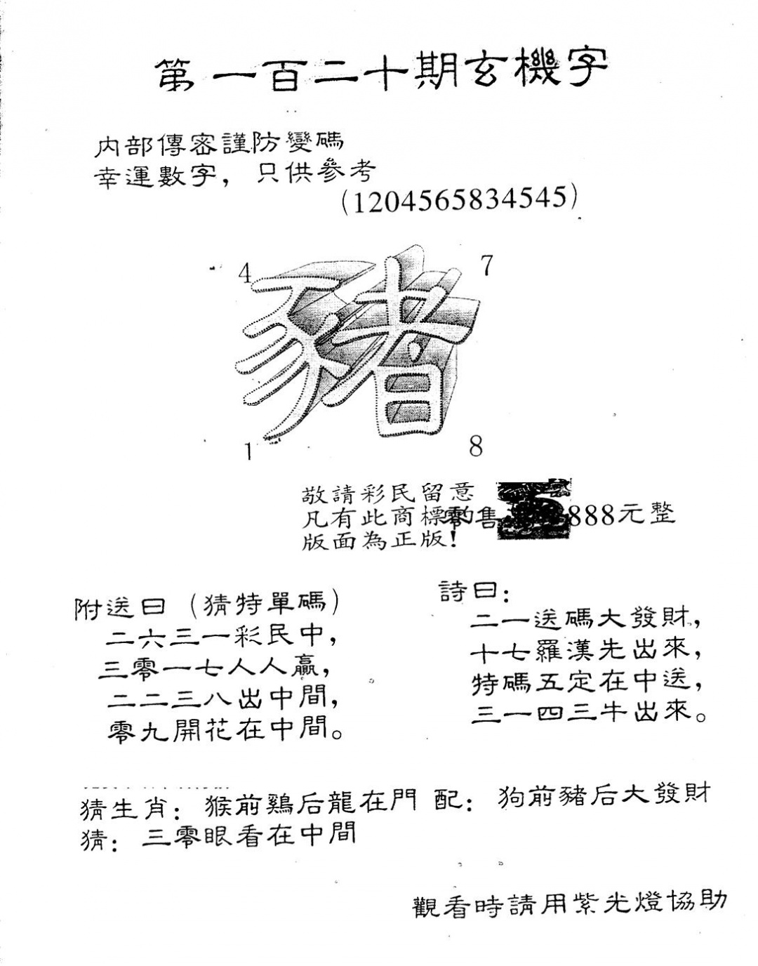 六合彩120期另版888玄机字(黑白)