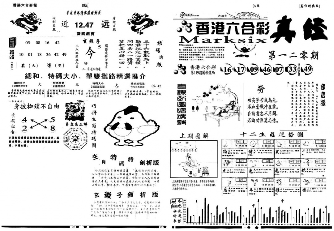 六合彩120期另真经A(黑白)