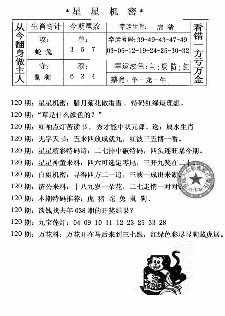 六合彩120期星星机密(黑白)