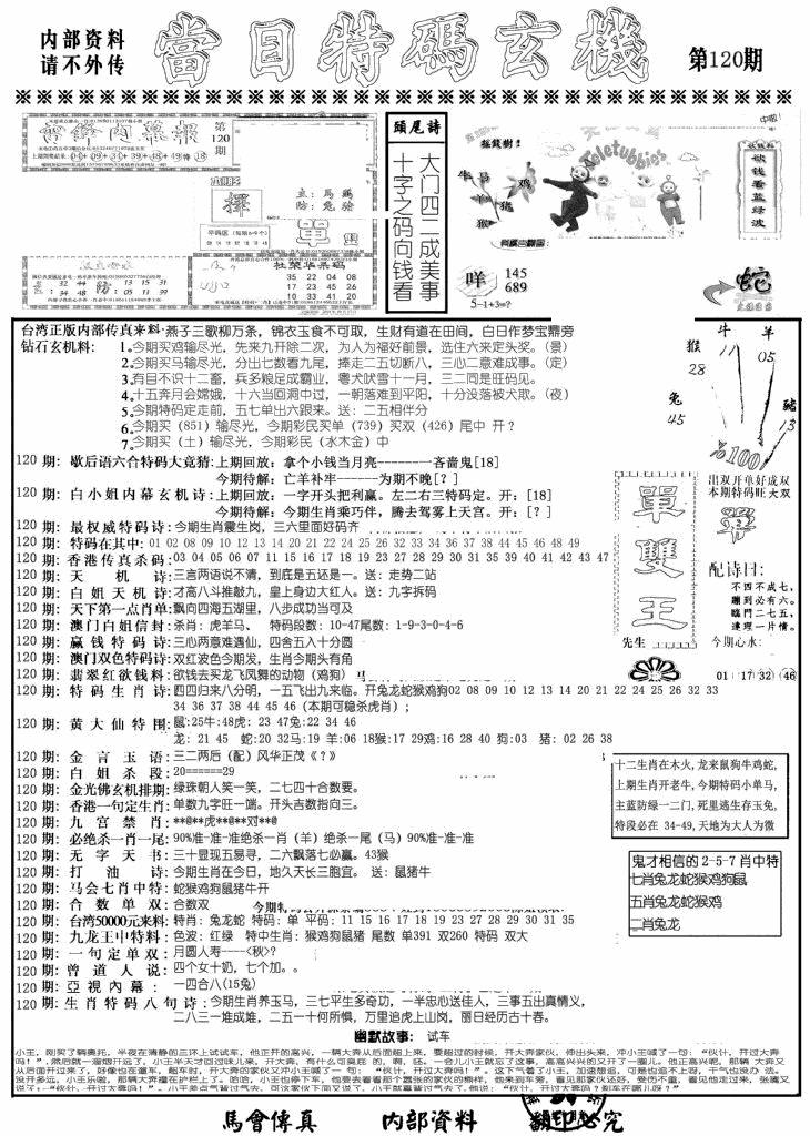 六合彩120期当日特码玄机A(黑白)