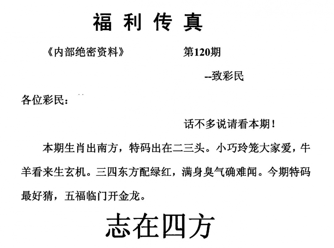 六合彩120期福利传真(另版)(黑白)