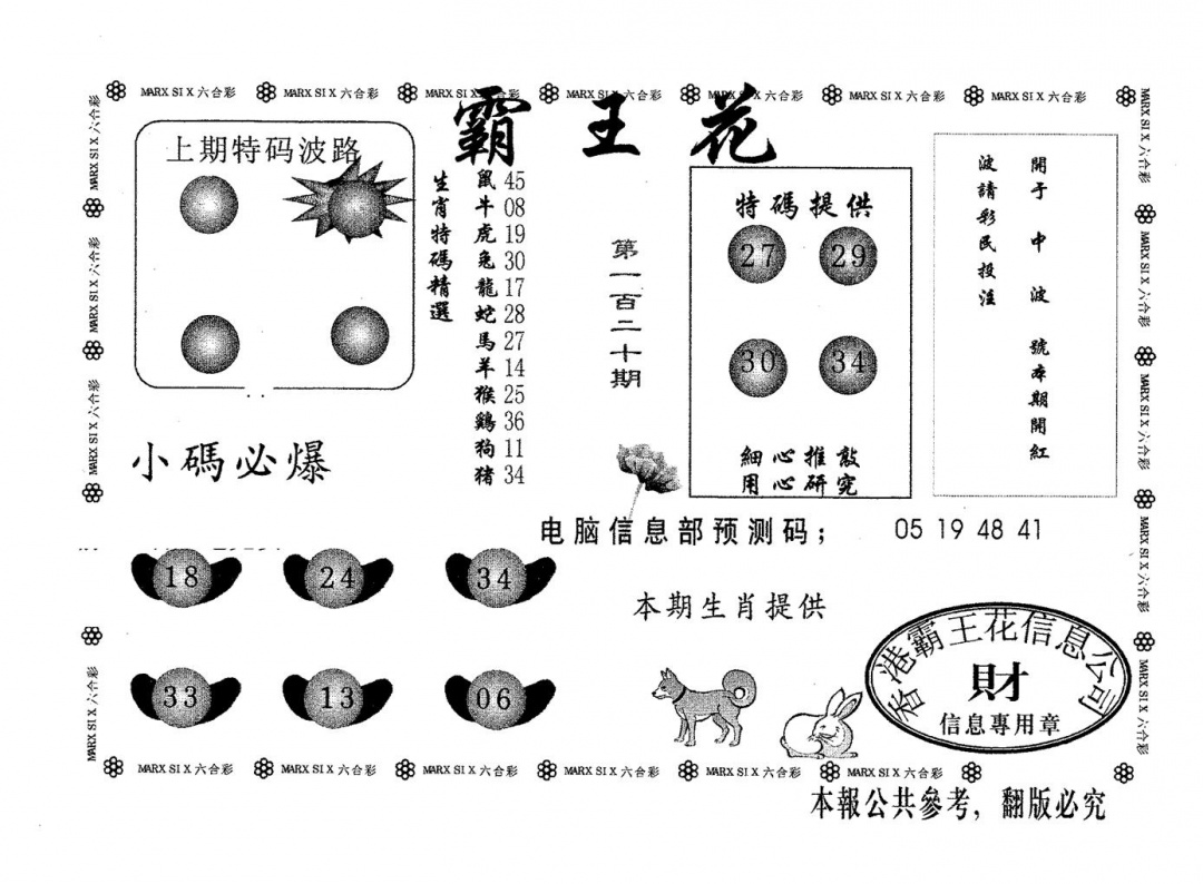 六合彩120期霸王花(黑白)