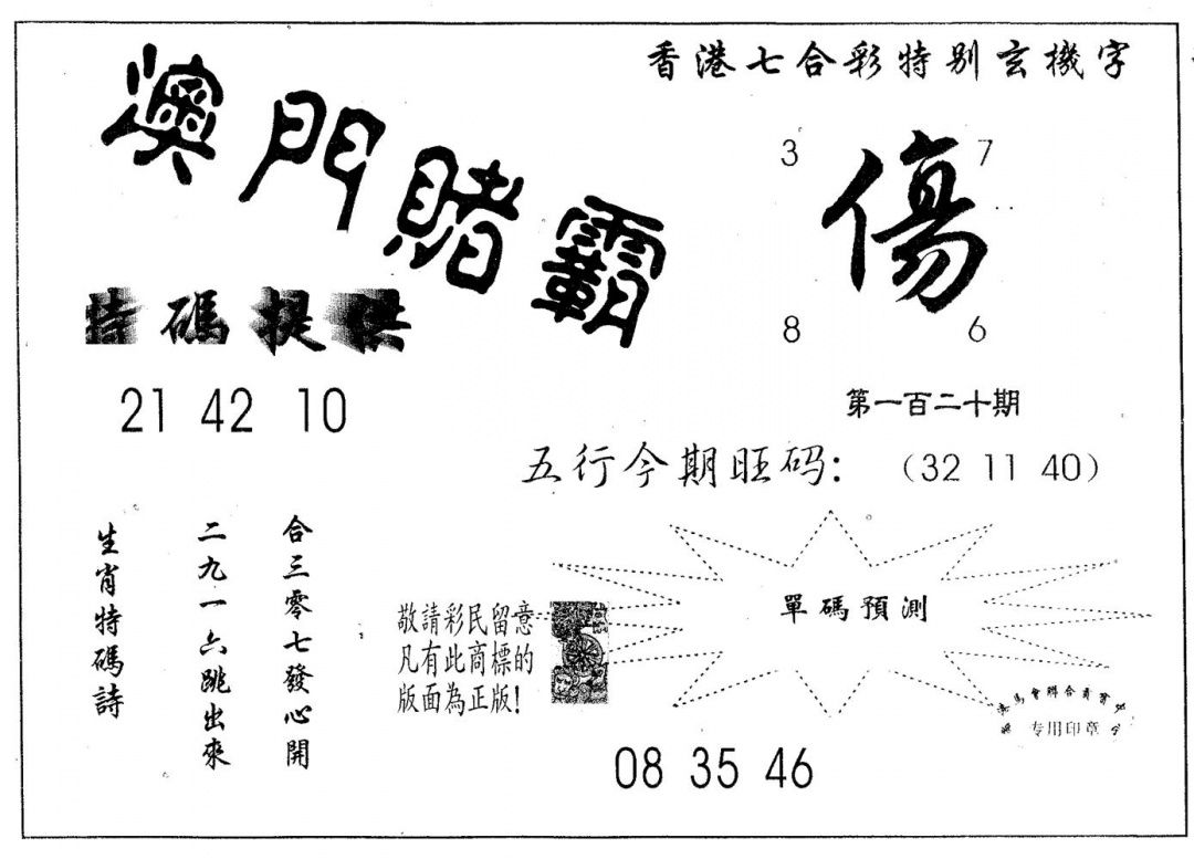 六合彩120期澳门赌霸(黑白)