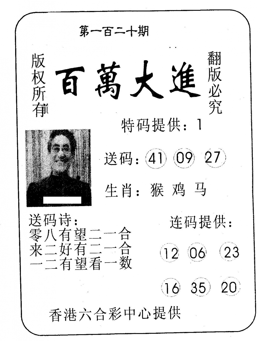 六合彩120期百万大进(黑白)