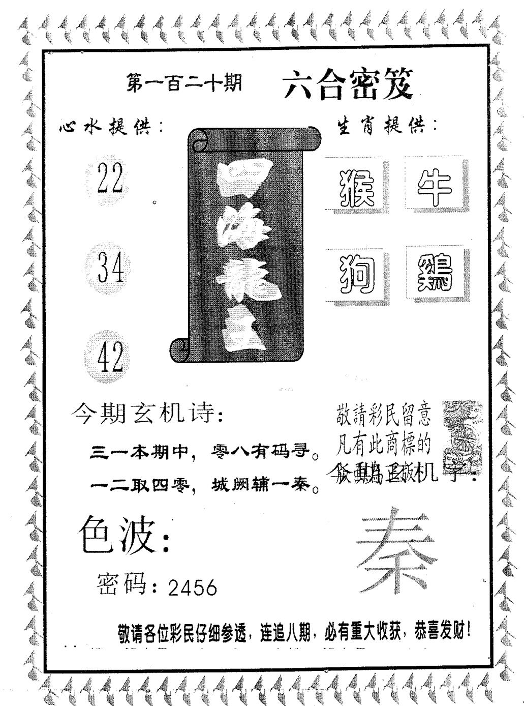 六合彩120期四海龙王(黑白)