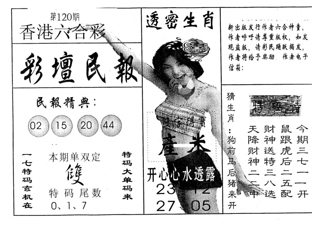 六合彩120期彩坛民报(黑白)