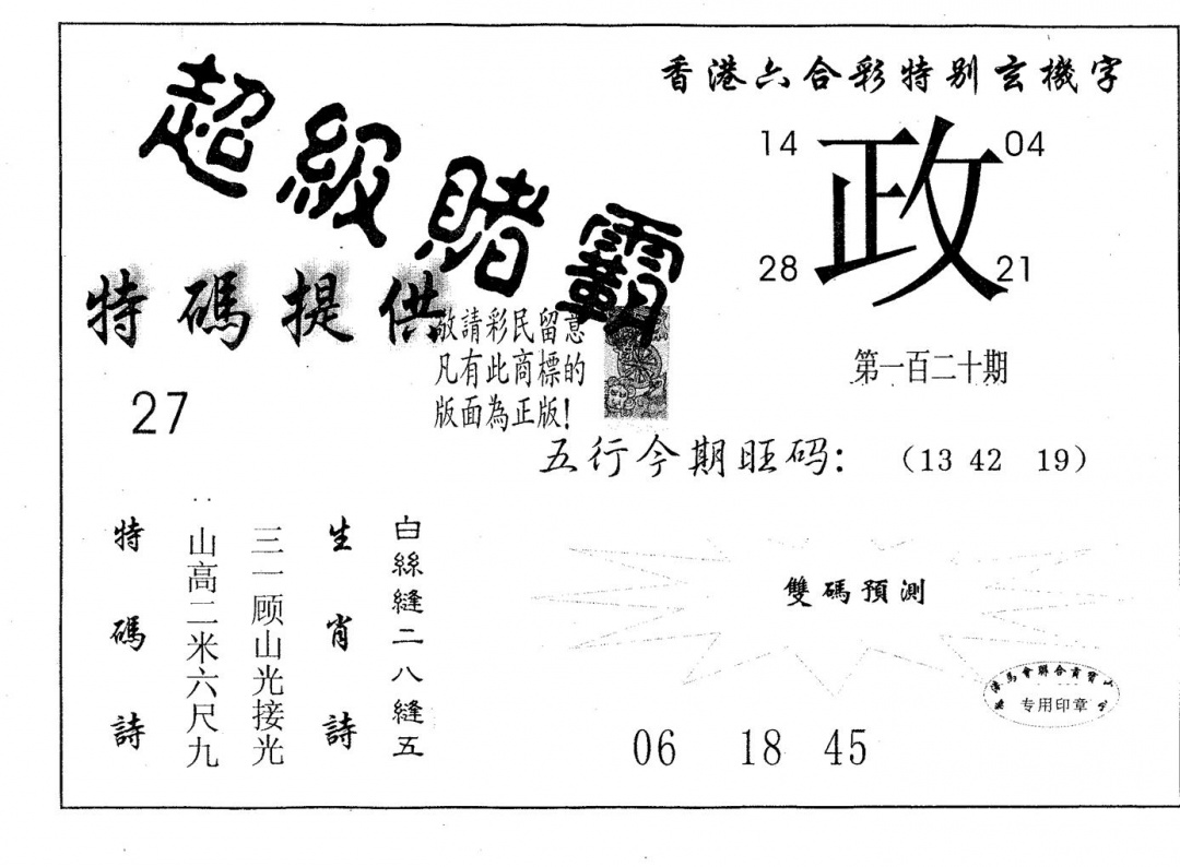 六合彩120期超极赌霸(黑白)
