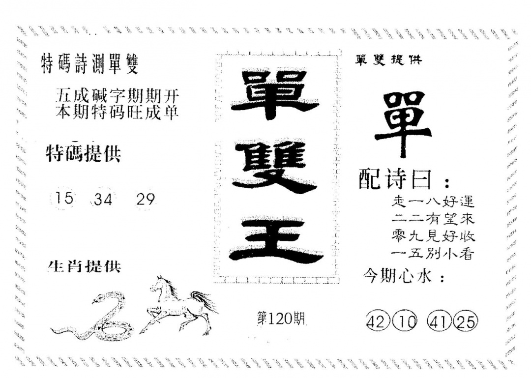 六合彩120期单双王A(黑白)