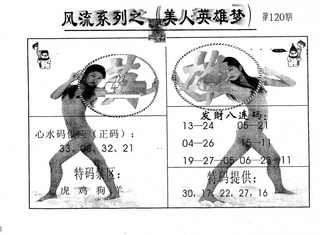 六合彩120期风流系列-1(黑白)