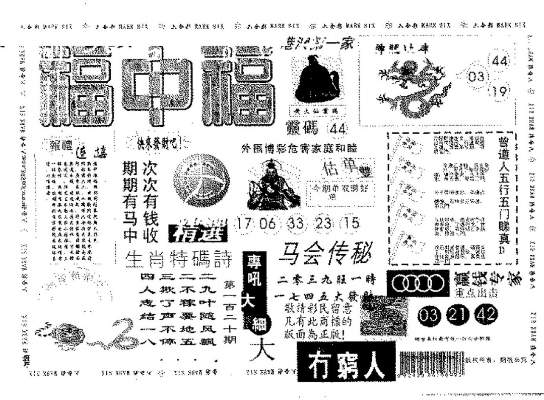 六合彩120期福中福(黑白)