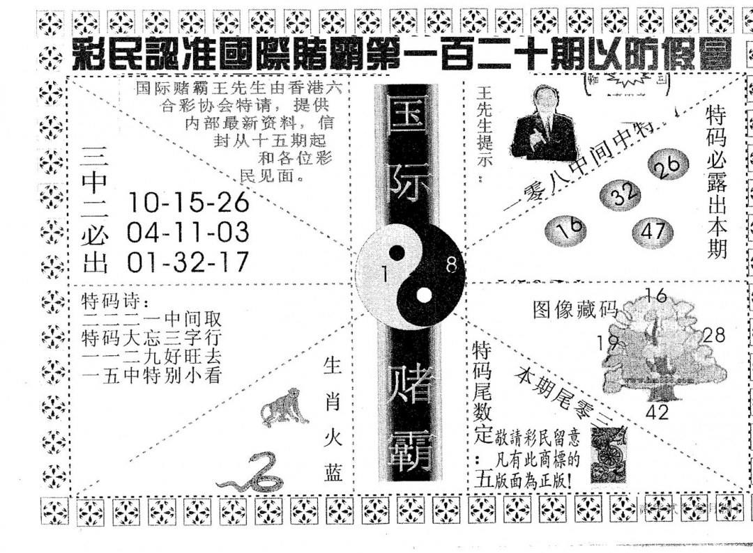 六合彩120期国际赌霸A(黑白)