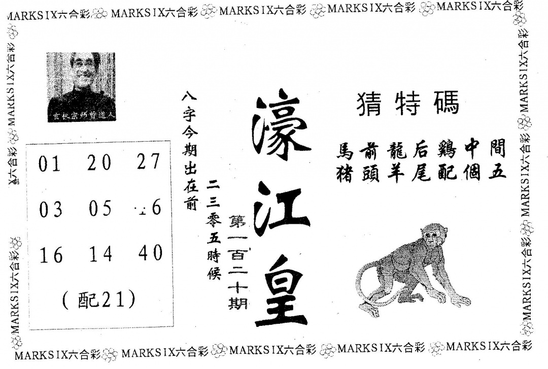 六合彩120期濠江皇(黑白)