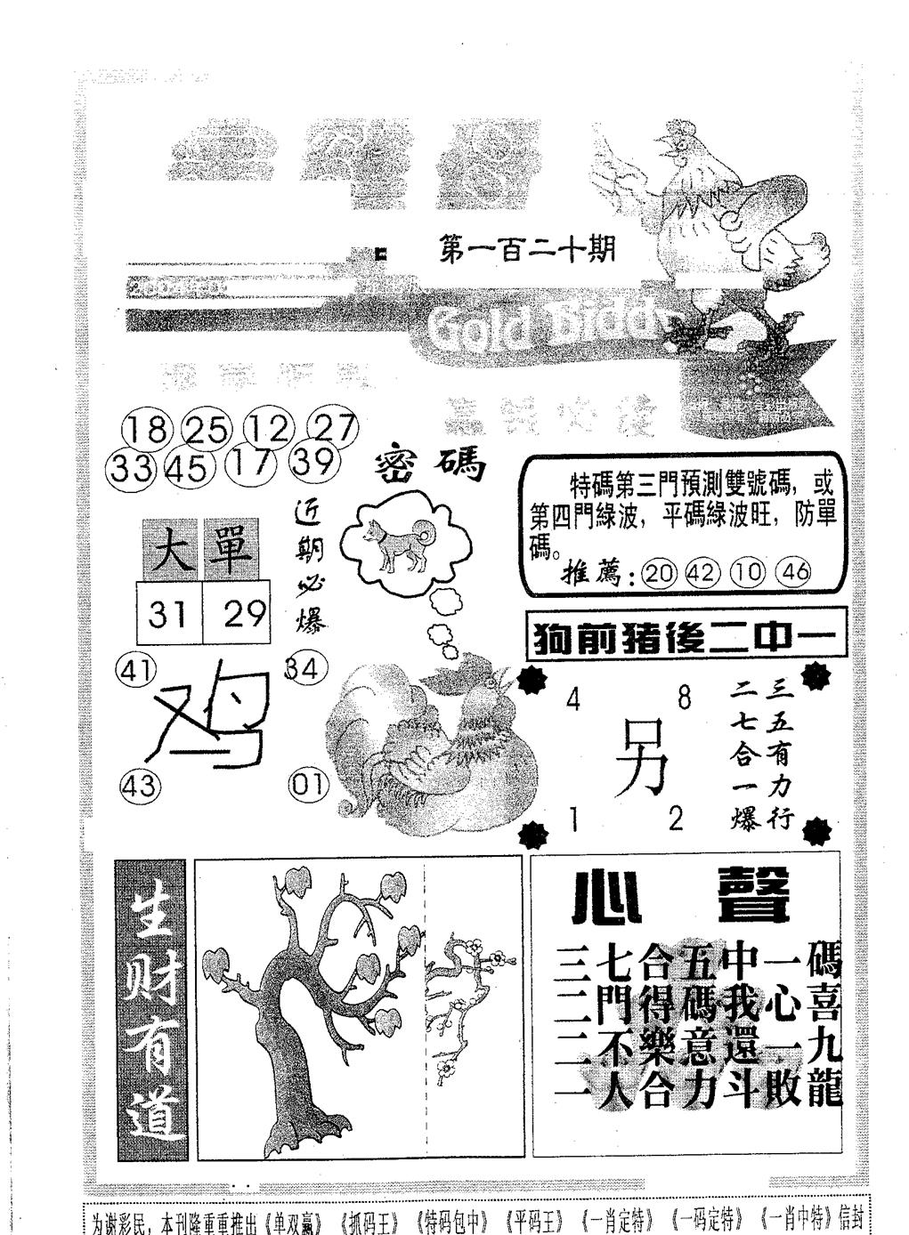 六合彩120期金鸡母(黑白)