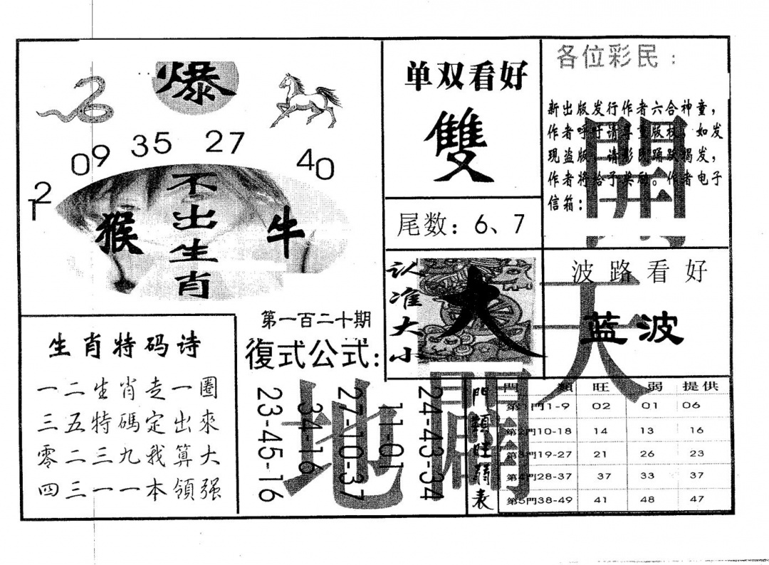 六合彩120期开天辟地(黑白)