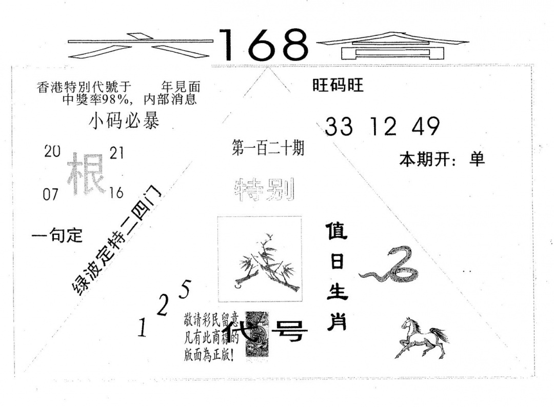 六合彩120期六合168(黑白)
