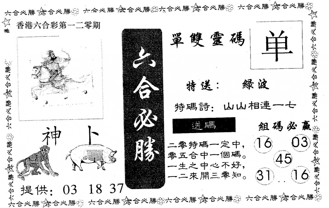 六合彩120期六合必胜(黑白)