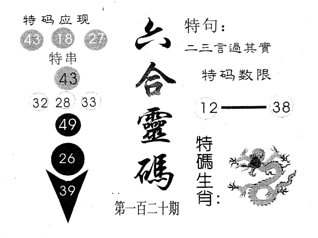 六合彩120期六合灵码(黑白)