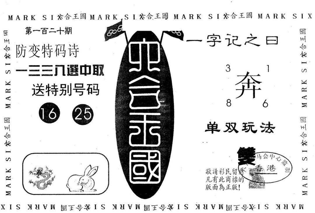 六合彩120期六合王国(黑白)