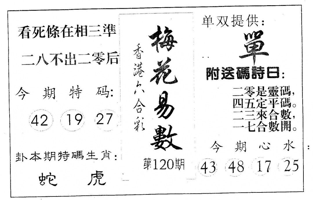 六合彩120期梅花易数(黑白)