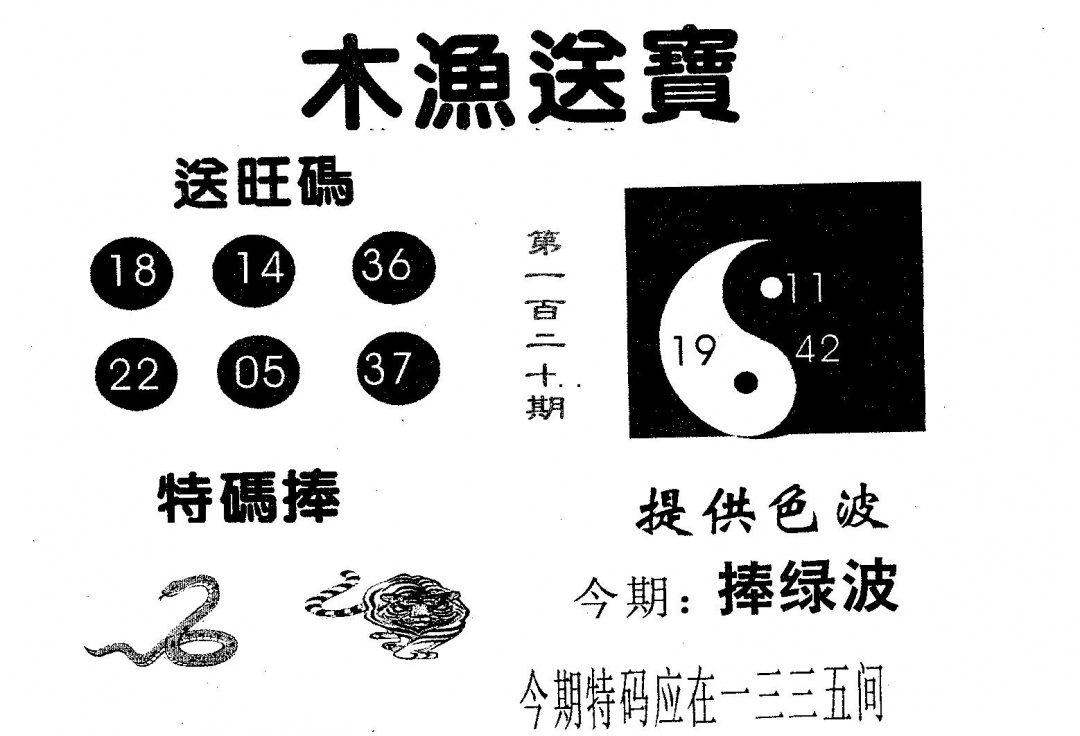 六合彩120期木渔送宝(黑白)