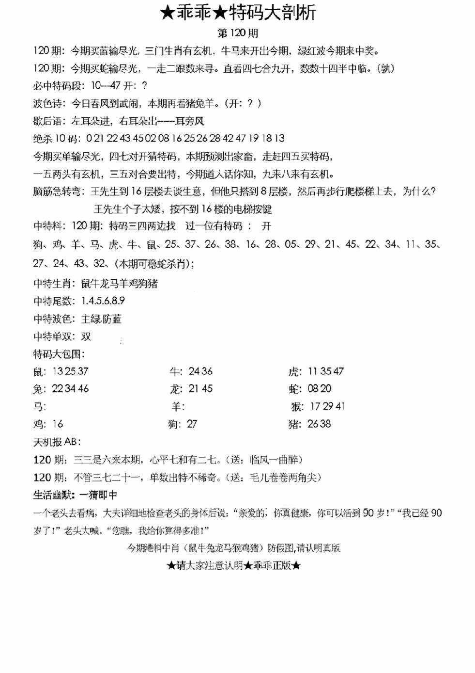 六合彩120期另特码大剖析(黑白)