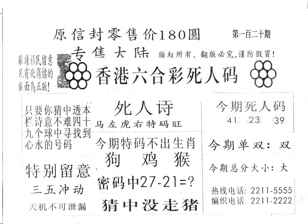 六合彩120期死人码180(黑白)