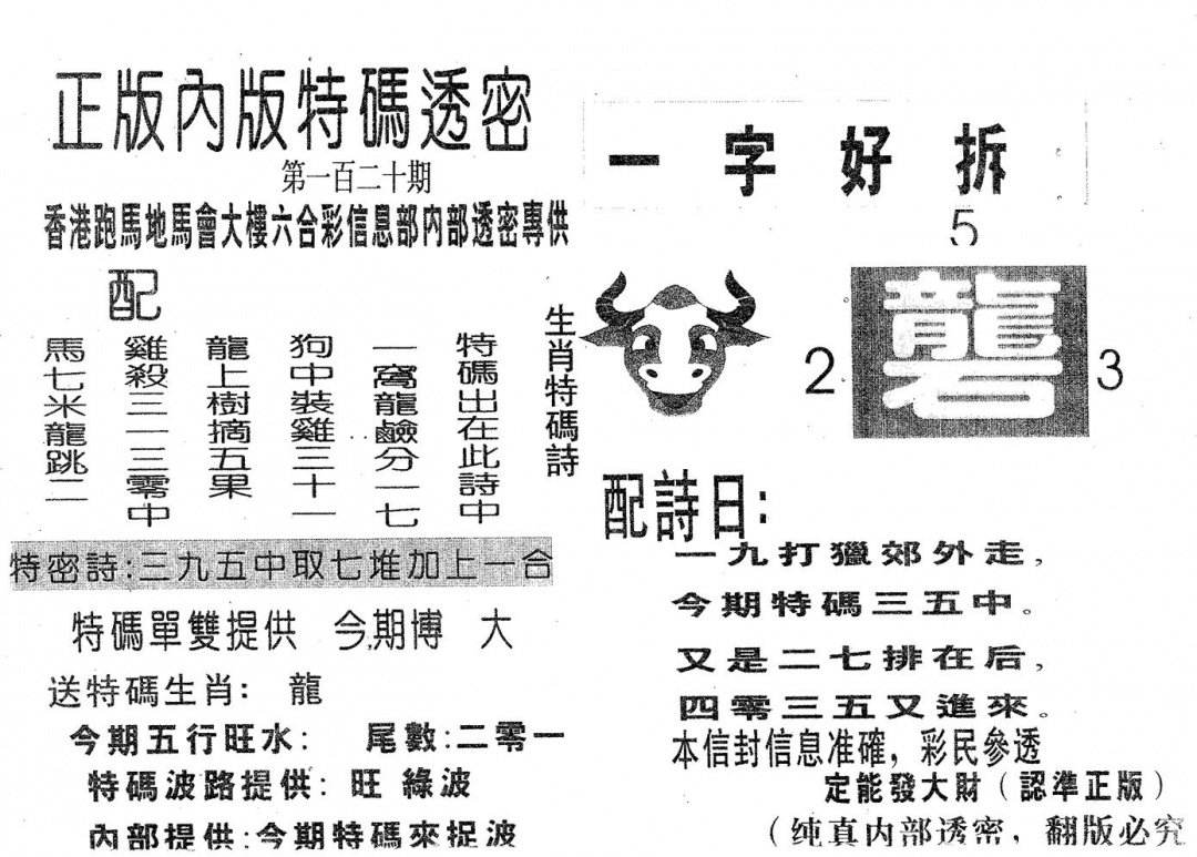 六合彩120期特码透密B(黑白)