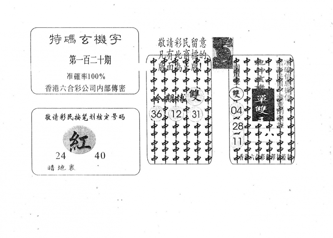 六合彩120期特码玄机字(黑白)